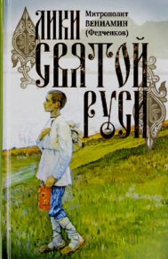 Лики Святой Руси. Федченков Митрополит Вениамин - Rulib.pro Лики Святой Руси. Федченков Митрополит Вениамин - читать в Рулиб
