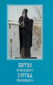 Житие преподобного Сергия Радонежского. Рождественский Архиепископ Никон - читать в Рулиб