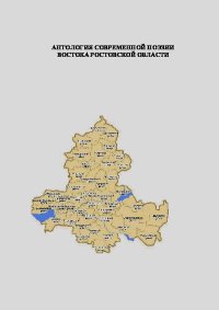 Современная поэзия востока Ростовской области. Антология. Автор неизвестен - читать в Рулиб