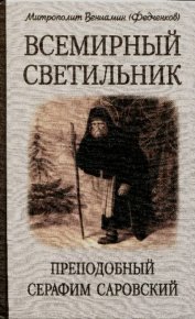 Всемирный светильник. Преподобный Серафим Саровский. Федченков Митрополит Вениамин - Rulib.pro Всемирный светильник. Преподобный Серафим Саровский. Федченков Митрополит Вениамин - читать в Рулиб
