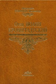 Отец Иоанн Кронштадтский. Федченков Митрополит Вениамин - Rulib.pro Отец Иоанн Кронштадтский. Федченков Митрополит Вениамин - читать в Рулиб