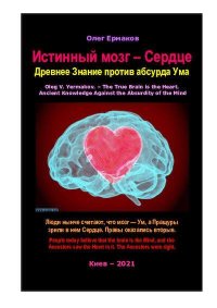 Истинный мозг — Сердце. Древнее Знание против абсурда Ума. Ермаков Олег - читать в Рулиб