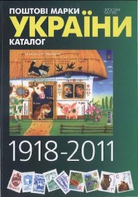 Каталог поштових марок України (1918-2011). Мулик Ярослав - читать в Рулиб
