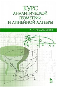 Курс аналитической геометрии и линейной алгебры : учебник. Беклемишев Дмитрий - читать в Рулиб
