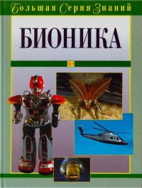 Бионика. Коллектив авторов - читать в Рулиб