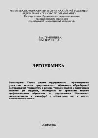 Эргономика: учебное пособие к практическим занятиям. Грузинцева В. - читать в Рулиб
