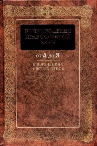 Энциклопедия Православной веры от А до Я в изречениях Святых Отцов. Сборник - Rulib.pro Энциклопедия Православной веры от А до Я в изречениях Святых Отцов. Сборник - читать в Рулиб