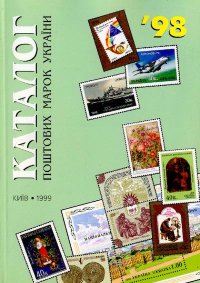 Каталог поштових марок України 1998. Бехтір Віктор - читать в Рулиб