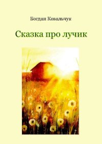 Сказка про лучик. Ковальчук Богдан - Rulib.pro Сказка про лучик. Ковальчук Богдан - читать в Рулиб