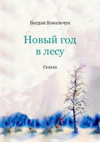 Новый год в лесу. Ковальчук Богдан - читать в Рулиб