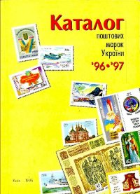 Каталог поштових марок України 1996-1997. Бехтір Віктор - читать в Рулиб