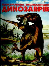 Ілюстрована енциклопедія динозаврів. Боззі Марія - читать в Рулиб