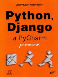 Python, Django и PyCharm для начинающих. Постолит Анатолий - читать в Рулиб
