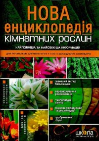 Нова енциклопедія кімнатних рослин. Цвєткова Марія - читать в Рулиб