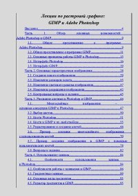 Лекции по растровой графике: GIMP и Adobe Photoshop. Панюкова А. - Rulib.pro Лекции по растровой графике: GIMP и Adobe Photoshop. Панюкова А. - читать в Рулиб