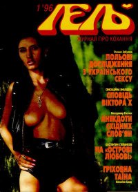 Лель №01 (24). Чирков Сергій - читать в Рулиб