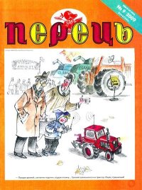 Перець 2009 №09. Шукайло Василь - читать в Рулиб