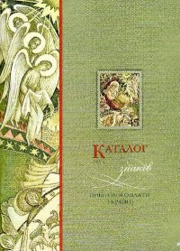 Каталог знаків поштової оплати України 2003. Бехтір Віктор - читать в Рулиб