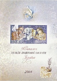 Каталог знаків поштової оплати України 2008. Бехтір Віктор - читать в Рулиб