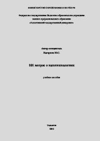 101 вопрос о нанотехнологиях. Нагорнов Юрий - читать в Рулиб