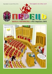 Перець 2019_03. Дудар Євген - читать в Рулиб