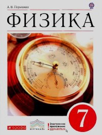 Физика. 7 класс. Перышкин Александр - читать в Рулиб