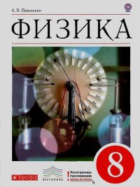 Физика. 8 класс. Перышкин Александр - читать в Рулиб
