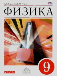 Физика. 9 класс. Перышкин Александр - читать в Рулиб