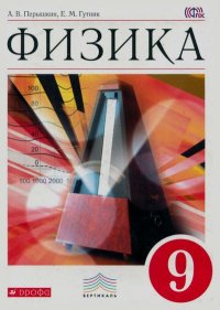 Физика, 9 класс, учебник. Перышкин Александр - читать в Рулиб