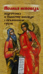 Полная исповедь. Подготовка к таинству Покаяния по наставлениям святых и подвижников благочестия (с объяснением грехов). Сборник - Rulib.pro Полная исповедь. Подготовка к таинству Покаяния по наставлениям святых и подвижников благочестия (с объяснением грехов). Сборник - читать в Рулиб