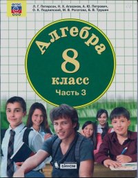 Алгебра, 8 класс, учебник в 3-х частях, часть 3. Петерсон Людмила - Rulib.pro Алгебра, 8 класс, учебник в 3-х частях, часть 3. Петерсон Людмила - читать в Рулиб