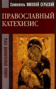 Православный Катехизис. (Велимирович) Святитель Николай - читать в Рулиб