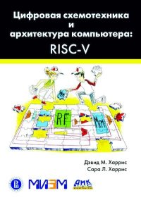 Цифровая схемотехника и архитектура компьютера RISC-V. Харрис Дэвид - читать в Рулиб