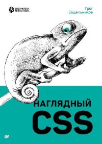 Наглядный CSS. Сидельников Грег - читать в Рулиб