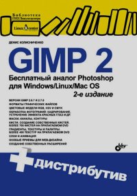GIMP 2 — бесплатный аналог Photoshop для Windows, Linux, Mac OS. — 2-е изд., перераб. и доп.. Колисниченко Денис - читать в Рулиб