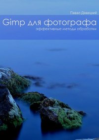 GIMP для фотографа: Эффективные методы обработки. Девицкий Павел - Rulib.pro GIMP для фотографа: Эффективные методы обработки. Девицкий Павел - читать в Рулиб