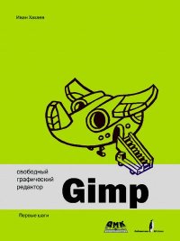 Свободный графический редактор GIMP: первые шаги. Хахаев Иван - Rulib.pro Свободный графический редактор GIMP: первые шаги. Хахаев Иван - читать в Рулиб
