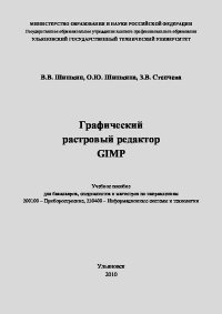Графический растровый редактор Gimp: учебное пособие. Шишкин Вадим - Rulib.pro Графический растровый редактор Gimp: учебное пособие. Шишкин Вадим - читать в Рулиб
