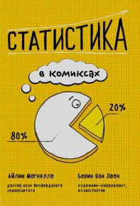 Статистика в комиксах. Мангелло Айлин - читать в Рулиб