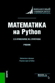  Математика на Python. Учебник. Криволапов Сергей - читать в Рулиб