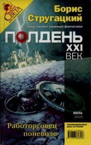 Полдень XXI век. Работорговец поневоле. Лукин Евгений - читать в Рулиб