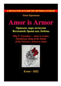 Amor is Armor. Орихалк, царь металлов Вселенной: броня как Любовь. Ермаков Олег - читать в Рулиб