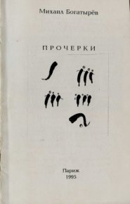 Прочерки. Богатырев Михаил - Rulib.pro Прочерки. Богатырев Михаил - читать в Рулиб