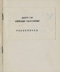 Перекличка. Тат Андрей - Rulib.pro Перекличка. Тат Андрей - читать в Рулиб