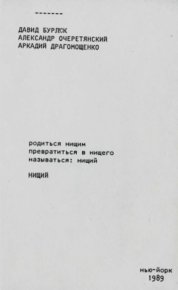 Нищий. Драгомощенко Аркадий - читать в Рулиб