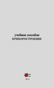 Приборостроение: Учебное пособие. Бабаев М. - Rulib.pro Приборостроение: Учебное пособие. Бабаев М. - читать в Рулиб
