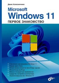 Microsoft Windows 11. Колисниченко Денис - читать в Рулиб