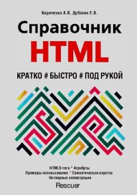 Справочник HTML. Кириченко А. - читать в Рулиб