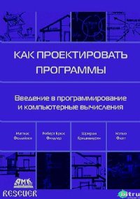 Как проектировать программы. Фелляйзен Маттиас - Rulib.pro Как проектировать программы. Фелляйзен Маттиас - читать в Рулиб