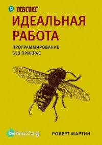 Идеальная работа. Мартин Роберт - читать в Рулиб